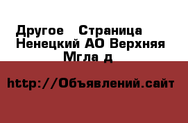  Другое - Страница 10 . Ненецкий АО,Верхняя Мгла д.